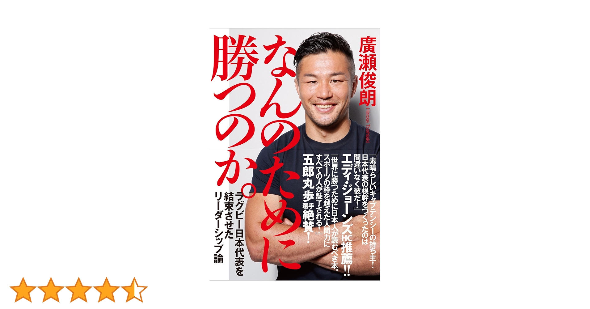 なんのために勝つのか。 (ラグビー日本代表を結束させたリーダーシップ